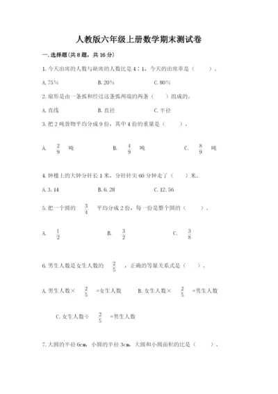 人教版六年级上册数学期末测试卷带答案（轻巧夺冠）.docx