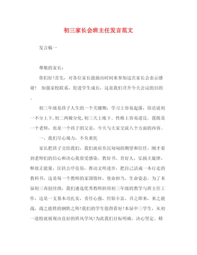 精编之初三家长会班主任发言范文.docx