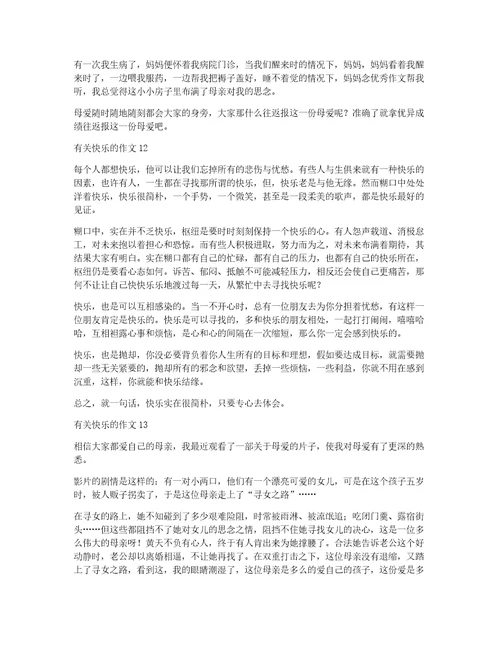 热门有关快乐的作文