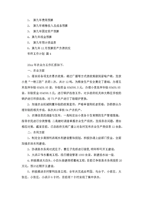 有关年终工作计划范文集锦八篇