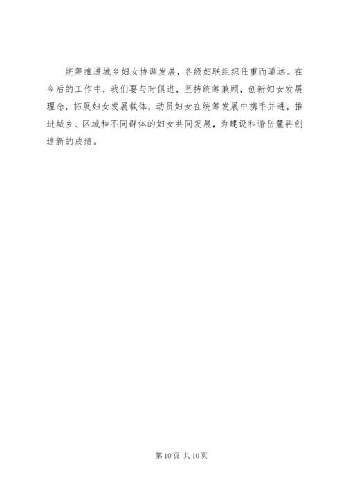 发挥妇联组织优势统筹城乡妇女发展 (3).docx