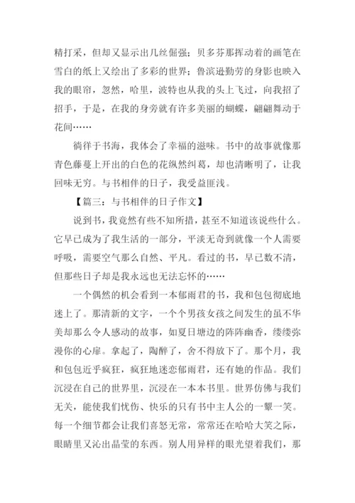 与书相伴的日子作文.docx