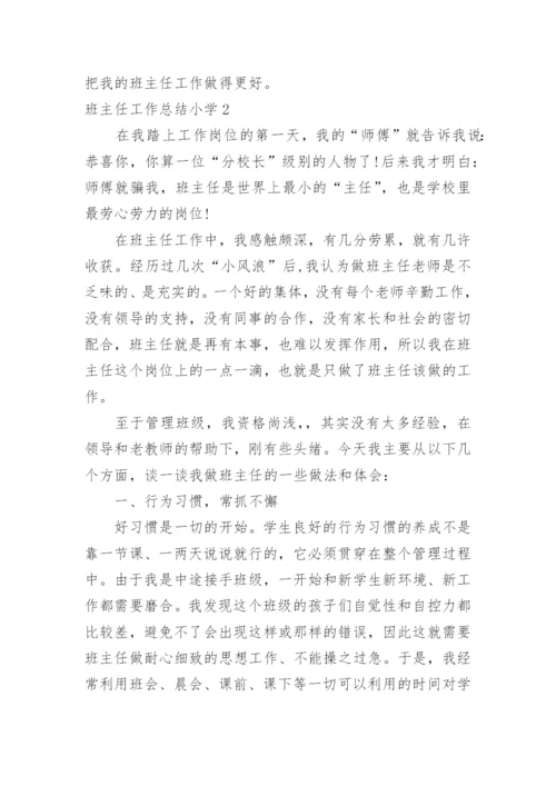 班主任工作总结小学.docx