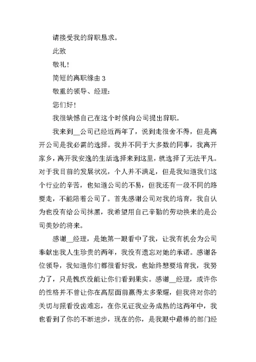 简短的离职原因 离职申请
