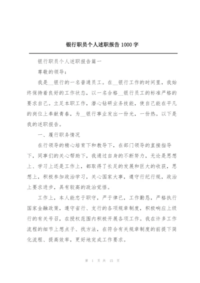 银行职员个人述职报告1000字.docx