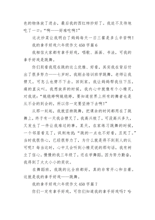 我的拿手好戏六年级作文450字范文10篇.docx