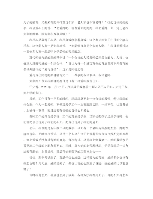 精编之爱与责任师德的演讲稿范文三篇.docx