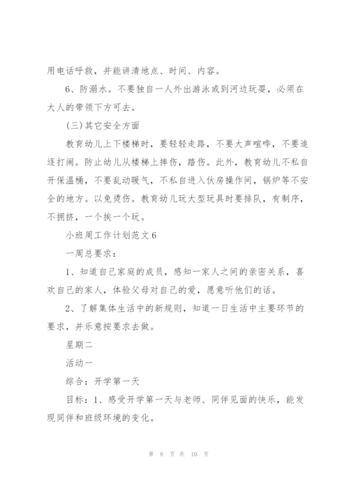 小班周工作计划范文.docx