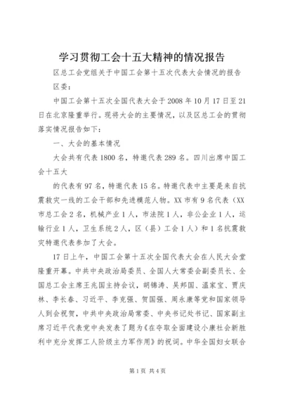 学习贯彻工会十五大精神的情况报告 (3).docx