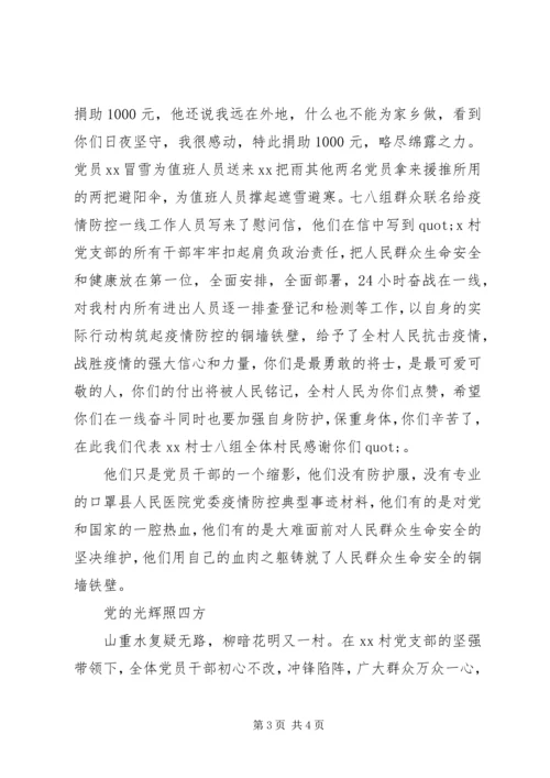 村党支部抗击疫情工作先进事迹.docx