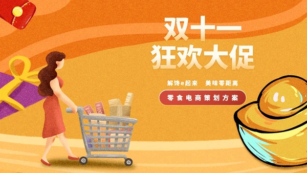 黄色插画风零食电商策划方案PPT模板