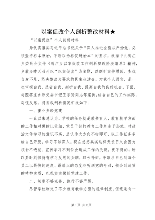 以案促改个人剖析整改材料★.docx