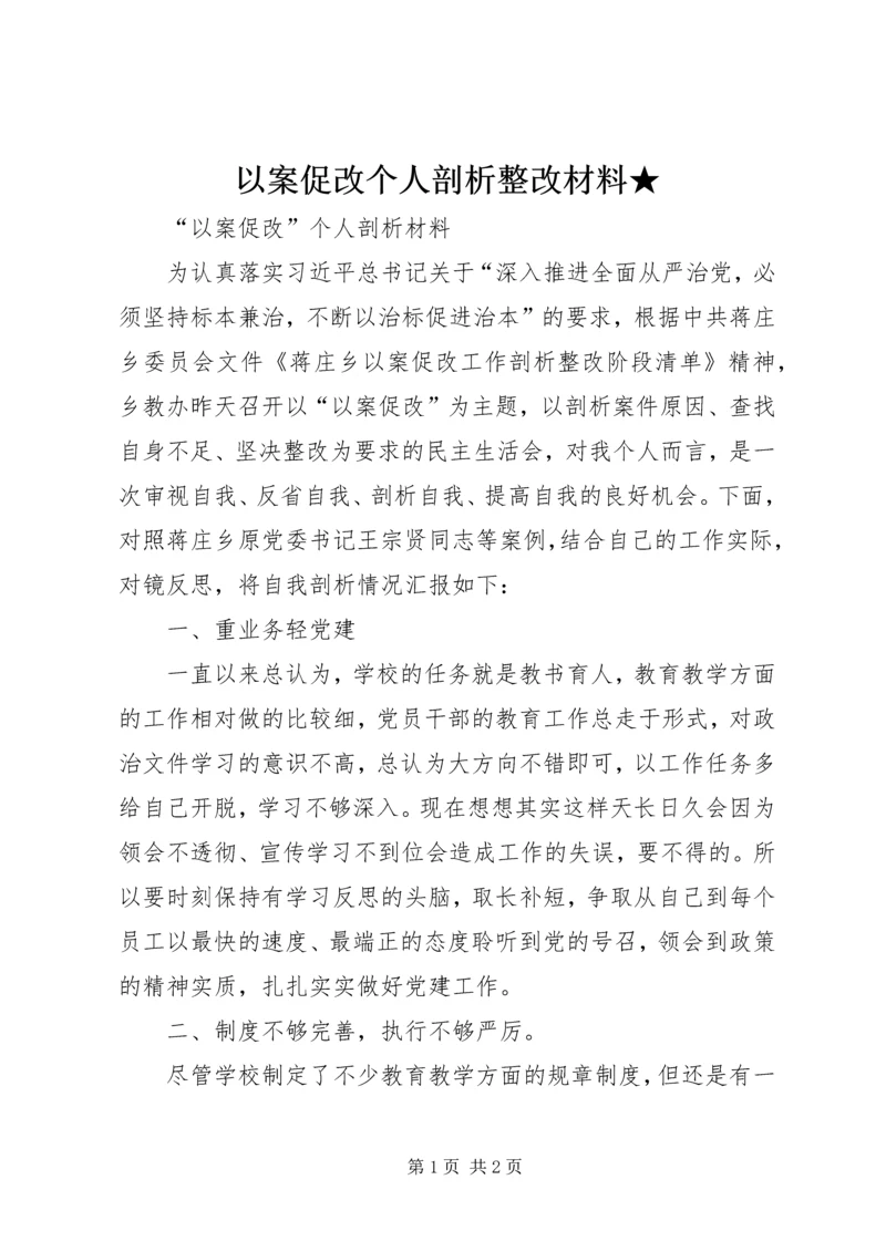 以案促改个人剖析整改材料★.docx