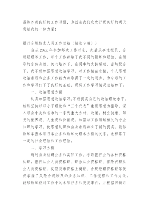 银行合规检查人员工作总结.docx