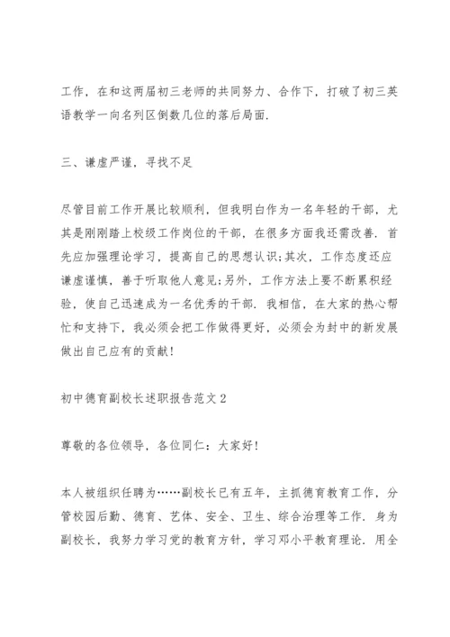 初中德育副校长述职报告范文五篇.docx