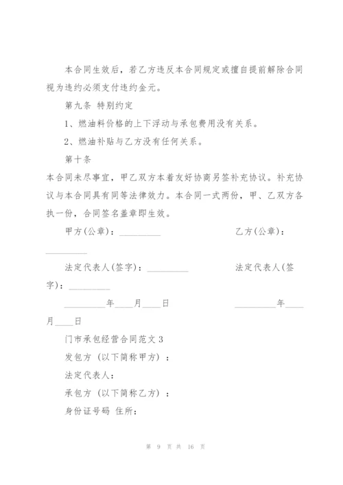 简单门市承包经营合同范本.docx