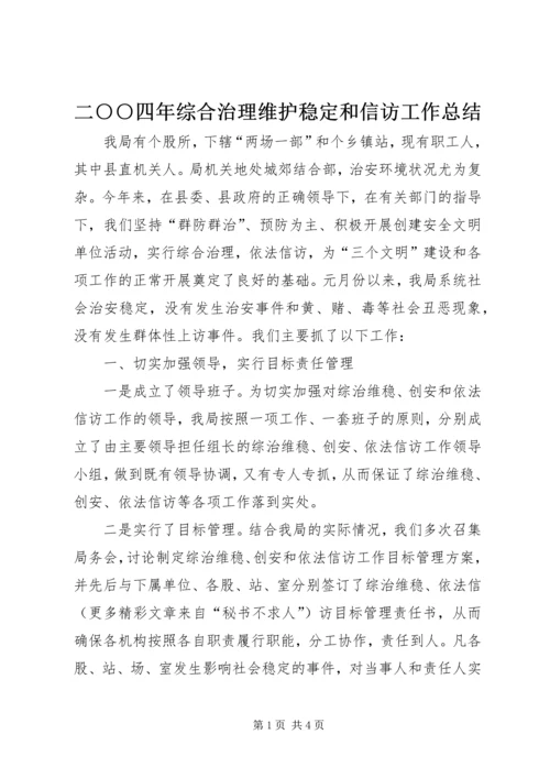 二○○四年综合治理维护稳定和信访工作总结.docx