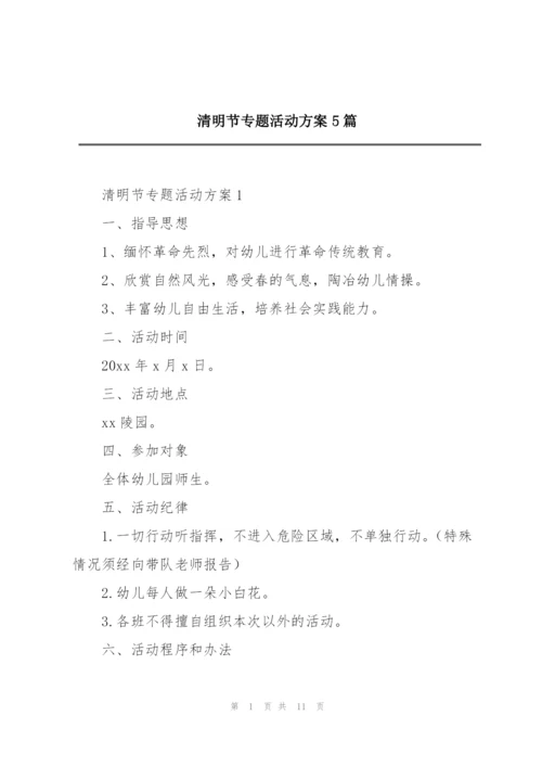 清明节专题活动方案5篇.docx