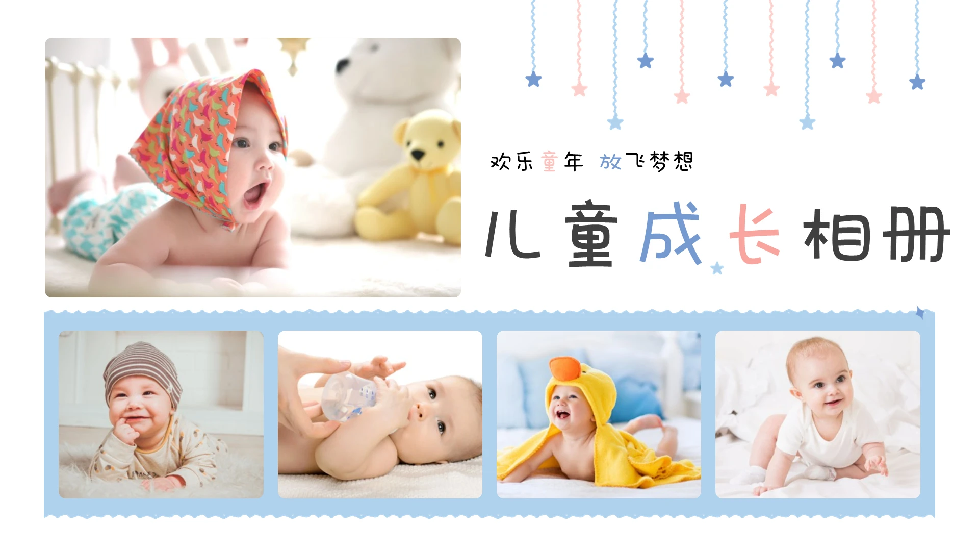 粉蓝色彩色简约实拍分割式现代儿童成长相册成长纪念册PPT模板