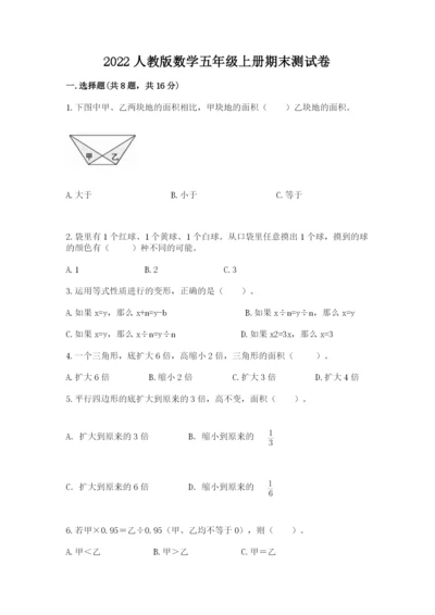 2022人教版数学五年级上册期末测试卷（有一套）word版.docx