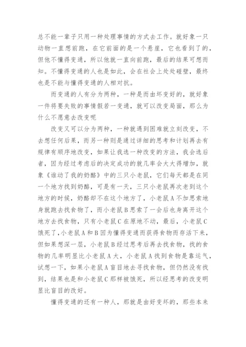 变通的议论文编辑精选.docx