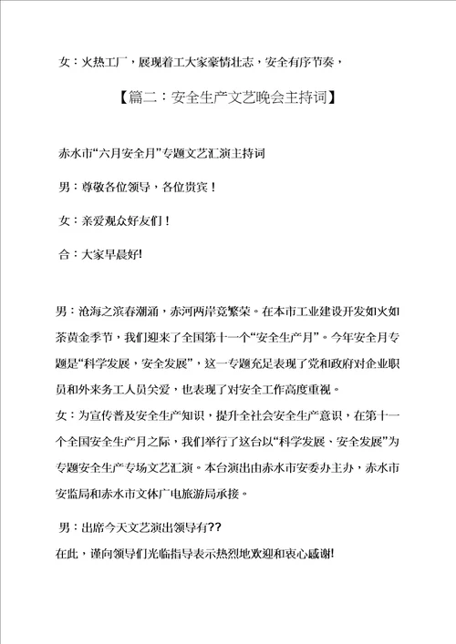 安全作文之安全文艺晚会主持词样稿