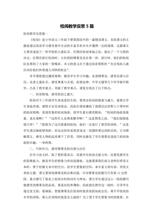 检阅教学反思5篇.docx