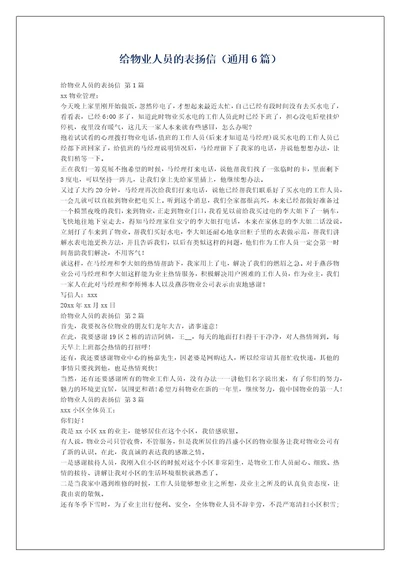 给物业人员的表扬信（通用6篇）