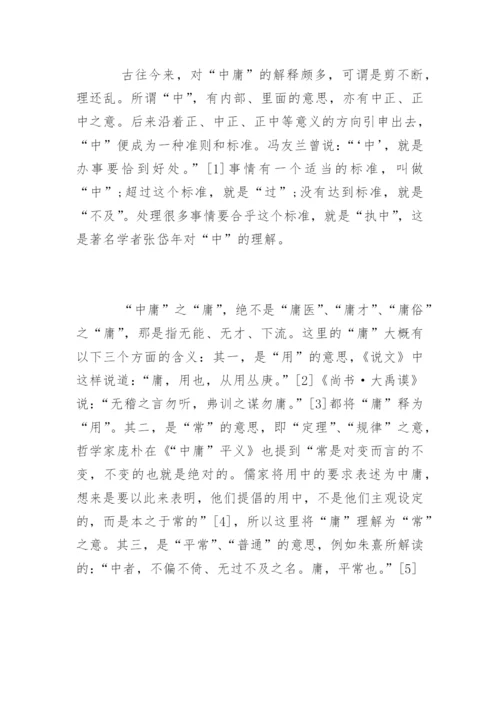 对中庸的再思考毕业论文.docx