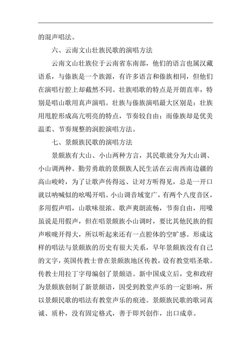 云南少数民族民歌演唱的风格特点