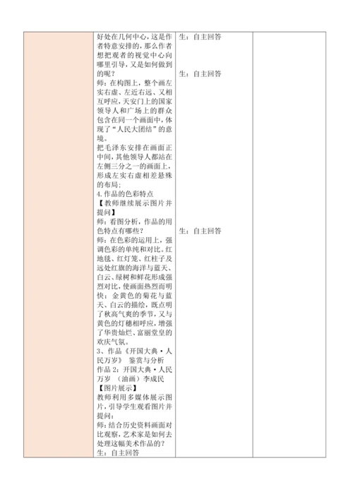 人教版（2024）七年级上册第一单元 峥嵘岁月 大单元教学设计（表格式）