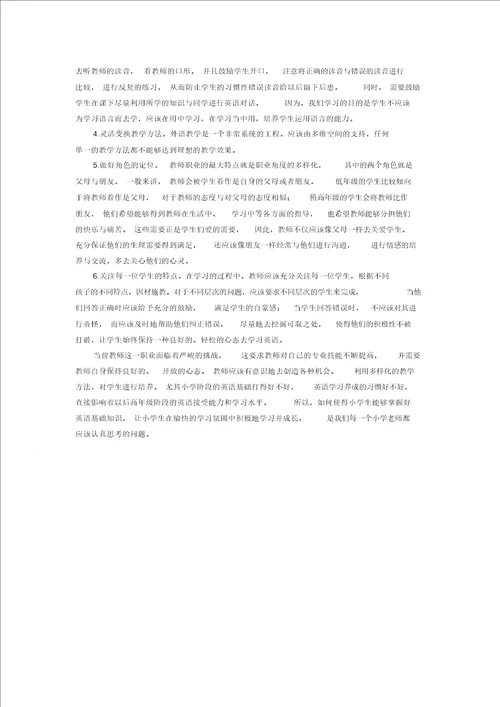 小学英语精美论文新课程背景下小学英语多样化教学方法的应用通用版