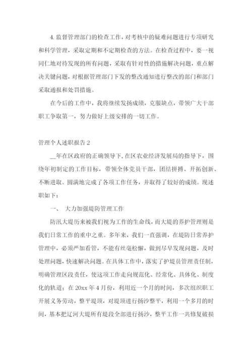 管理个人述职报告2篇.docx