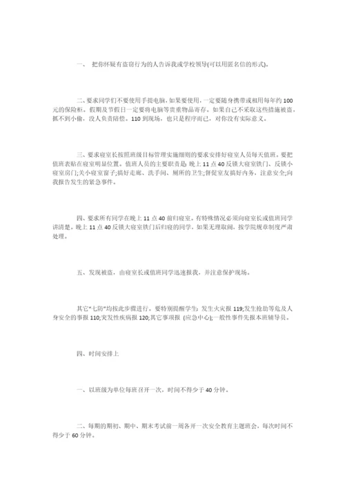 大学生进行安全教育的主题班会策划书-活动策划.docx