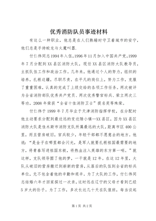 优秀消防队员事迹材料.docx