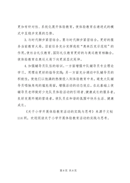 关于小学开展体验教育活动的实践与思考 (5).docx