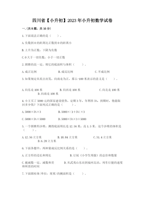 四川省【小升初】2023年小升初数学试卷【培优】.docx