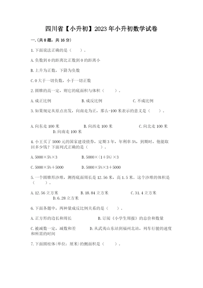 四川省【小升初】2023年小升初数学试卷【培优】.docx