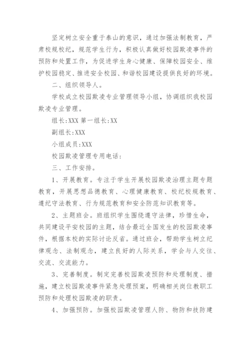 校园防欺凌工作实施方案.docx