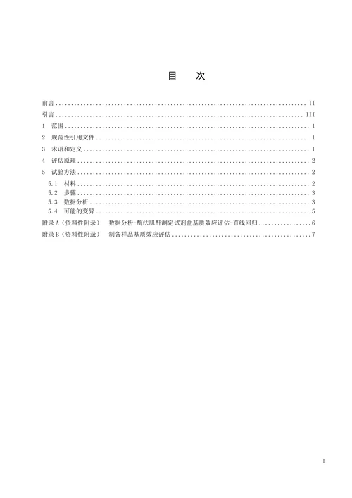 基质效应的评估