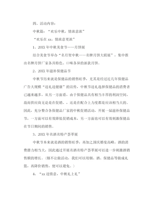 精编之商场中秋节促销活动策划方案模板精选篇一览.docx