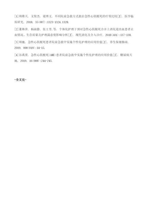 个性化护理在急性心肌梗死患者院前急救护理中的效果观察及生存质量影响评价.docx