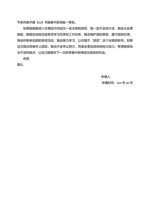 大学生1500字入团申请书范文
