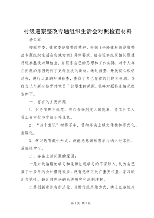 村级巡察整改专题组织生活会对照检查材料.docx