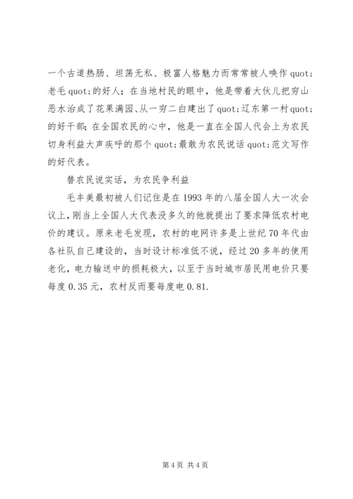 学习毛丰美同志先进事迹报告会心得体会3篇.docx