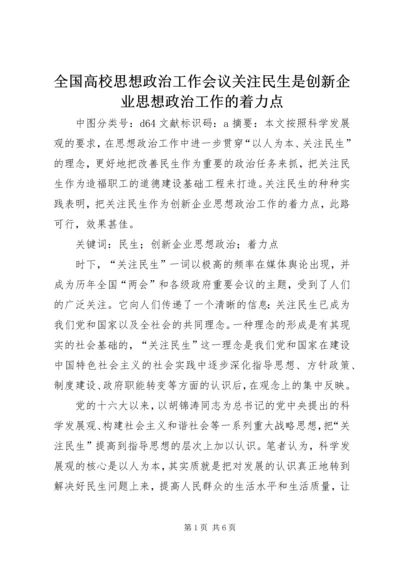 全国高校思想政治工作会议关注民生是创新企业思想政治工作的着力点.docx