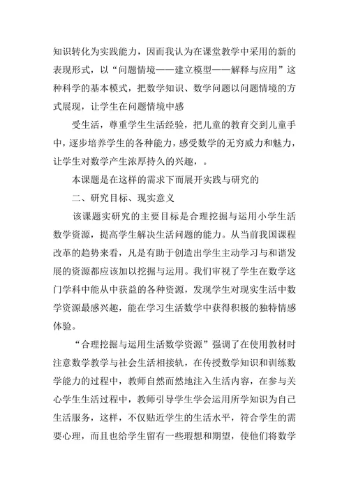 小学数学微型课题开题报告