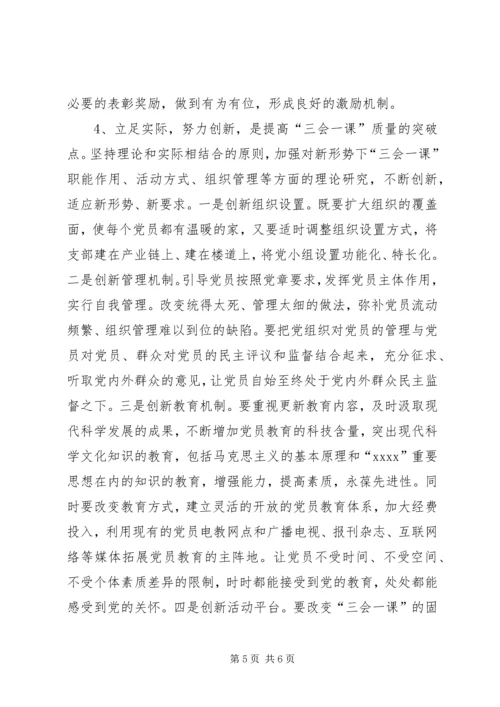 有关基层党组织三会一课质量问题的思考 (5).docx