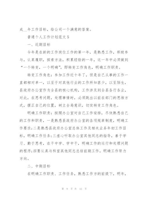 普通个人工作计划范文5篇.docx