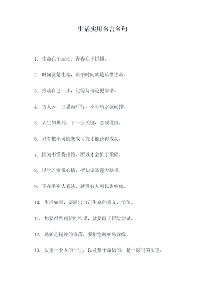 生活实用名言名句